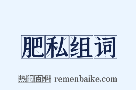 肥私组词是什么意思的图片